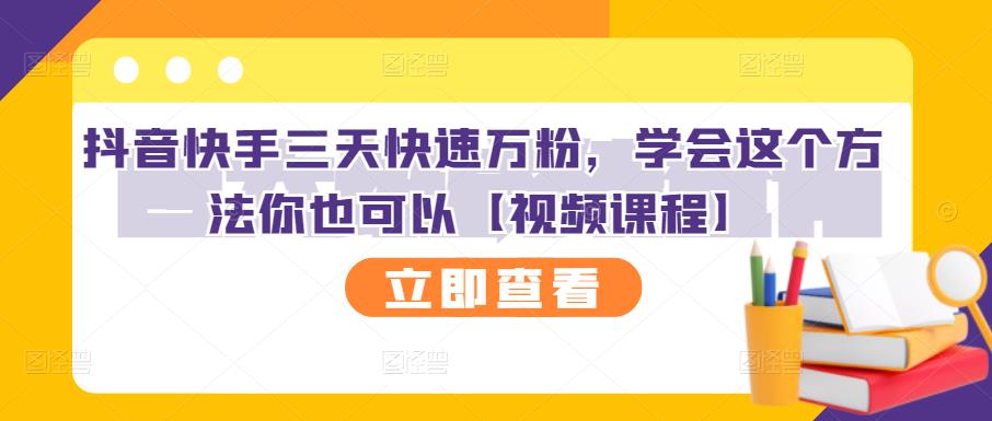 抖音快手三天快速万粉，学会这个方法你也可以【视频课程】柒柒网创吧-网创项目资源站-副业项目-创业项目-搞钱项目柒柒网创吧