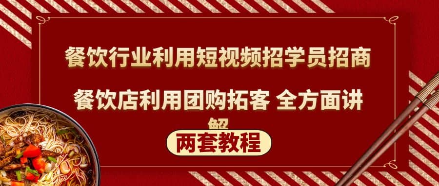 餐饮行业利用短视频招学员招商+餐饮店利用团购拓客 全方面讲解(两套教程)柒柒网创吧-网创项目资源站-副业项目-创业项目-搞钱项目柒柒网创吧
