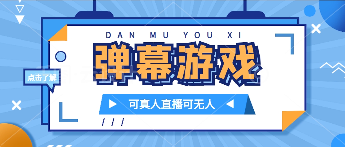 抖音自家弹幕游戏，不需要报白，日入1000+柒柒网创吧-网创项目资源站-副业项目-创业项目-搞钱项目柒柒网创吧