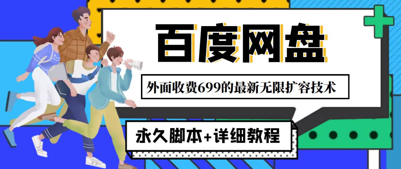 外面收费699的百度网盘无限扩容技术，永久JB+详细教程，小白也轻松上手柒柒网创吧-网创项目资源站-副业项目-创业项目-搞钱项目柒柒网创吧