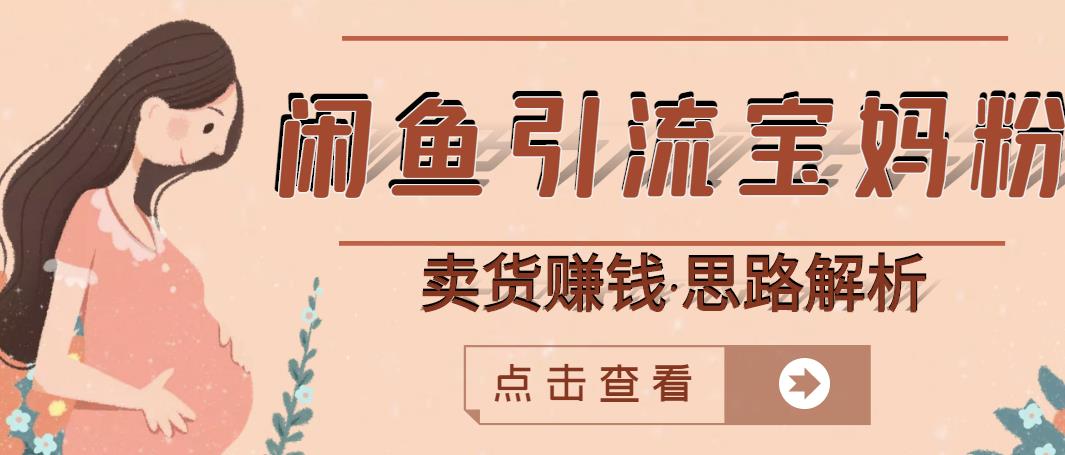 闲鱼引流宝妈粉+卖货赚钱一个月收益30000+（实操视频教程）柒柒网创吧-网创项目资源站-副业项目-创业项目-搞钱项目柒柒网创吧