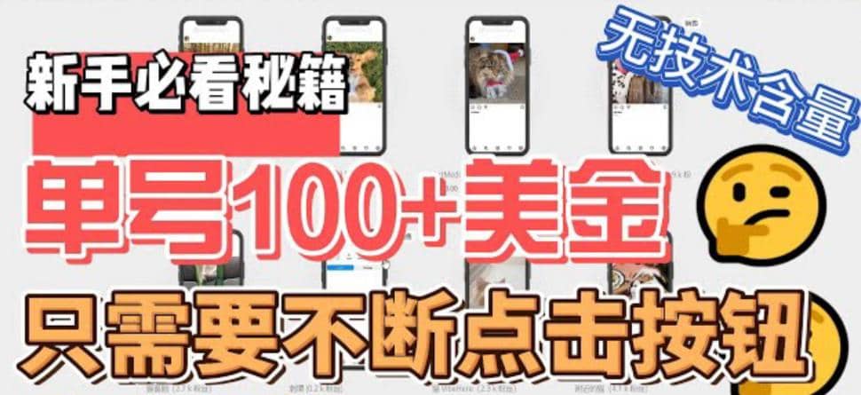 最新无脑只需不断点击按钮，单号100美金暴利项目，可批量操作柒柒网创吧-网创项目资源站-副业项目-创业项目-搞钱项目柒柒网创吧
