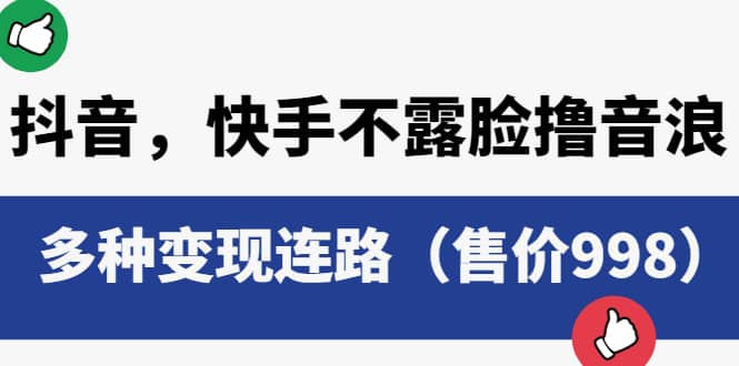 抖音，快手不露脸撸音浪项目，多种变现连路（售价998）柒柒网创吧-网创项目资源站-副业项目-创业项目-搞钱项目柒柒网创吧