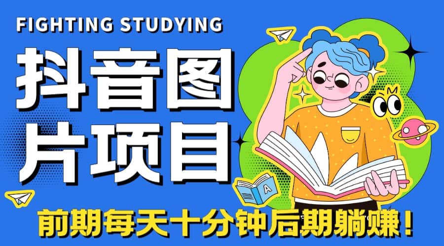 【高端精品】抖音图片号长期火爆项目，抖音小程序变现柒柒网创吧-网创项目资源站-副业项目-创业项目-搞钱项目柒柒网创吧