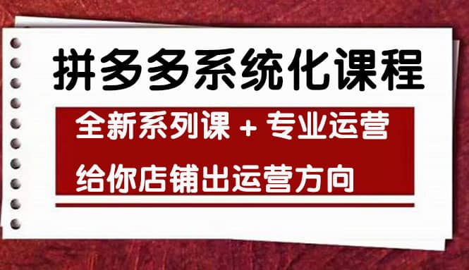 车神陪跑，拼多多系统化课程，全新系列课+专业运营给你店铺出运营方向柒柒网创吧-网创项目资源站-副业项目-创业项目-搞钱项目柒柒网创吧
