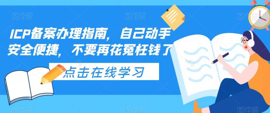 ICP备案办理指南，自己动手安全便捷，不要再花冤枉钱了柒柒网创吧-网创项目资源站-副业项目-创业项目-搞钱项目柒柒网创吧