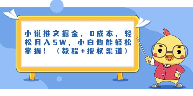 小说推文掘金，0成本，轻松月入5W，小白也能轻松掌握！（教程+授权渠道）柒柒网创吧-网创项目资源站-副业项目-创业项目-搞钱项目柒柒网创吧