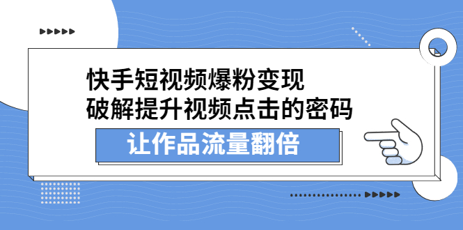 快手短视频爆粉变现，提升视频点击的密码，让作品流量翻倍柒柒网创吧-网创项目资源站-副业项目-创业项目-搞钱项目柒柒网创吧
