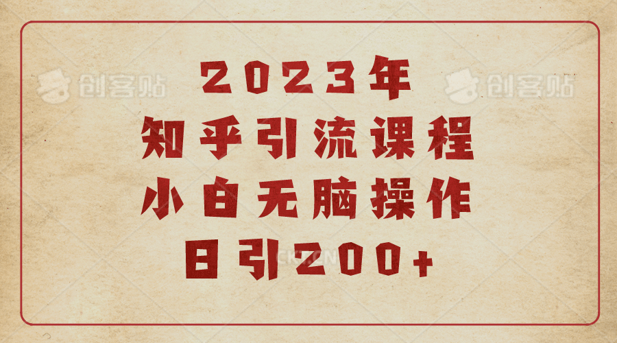 2023知乎引流课程，小白无脑操作日引200+柒柒网创吧-网创项目资源站-副业项目-创业项目-搞钱项目柒柒网创吧