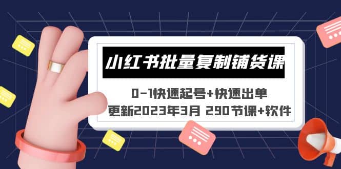 小红书批量复制铺货课 0-1快速起号+快速出单 (更新2023年3月 290节课+软件)柒柒网创吧-网创项目资源站-副业项目-创业项目-搞钱项目柒柒网创吧