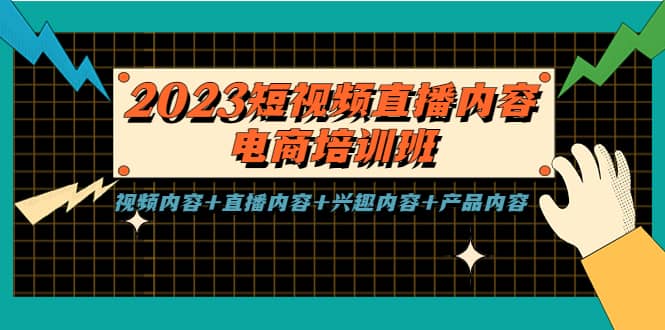 2023短视频直播内容·电商培训班，视频内容+直播内容+兴趣内容+产品内容柒柒网创吧-网创项目资源站-副业项目-创业项目-搞钱项目柒柒网创吧
