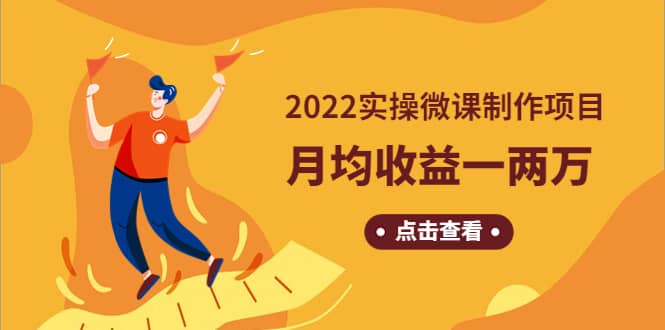 《2022实操微课制作项目》长久正规操作柒柒网创吧-网创项目资源站-副业项目-创业项目-搞钱项目柒柒网创吧