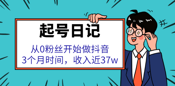 起号日记：从0粉丝开始做抖音，3个月时间，收入近37w柒柒网创吧-网创项目资源站-副业项目-创业项目-搞钱项目柒柒网创吧