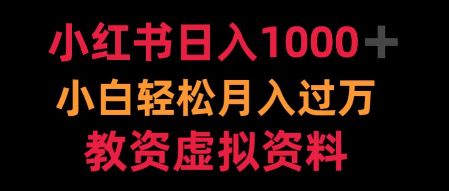 小红书日入1000+小白轻松月入过万教资虚拟资料柒柒网创吧-网创项目资源站-副业项目-创业项目-搞钱项目柒柒网创吧