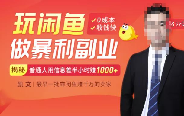 【闲鱼无货源赚钱】一部手机开启闲鱼副业，0成本用信息差日赚1000+柒柒网创吧-网创项目资源站-副业项目-创业项目-搞钱项目柒柒网创吧
