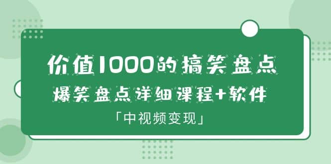 价值1000的搞笑盘点大V爆笑盘点详细课程+软件，中视频变现柒柒网创吧-网创项目资源站-副业项目-创业项目-搞钱项目柒柒网创吧