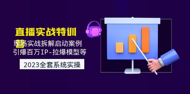 2023直播实战：现场实战拆解启动案例 引爆百万IP-拉爆模型等(无水印)柒柒网创吧-网创项目资源站-副业项目-创业项目-搞钱项目柒柒网创吧