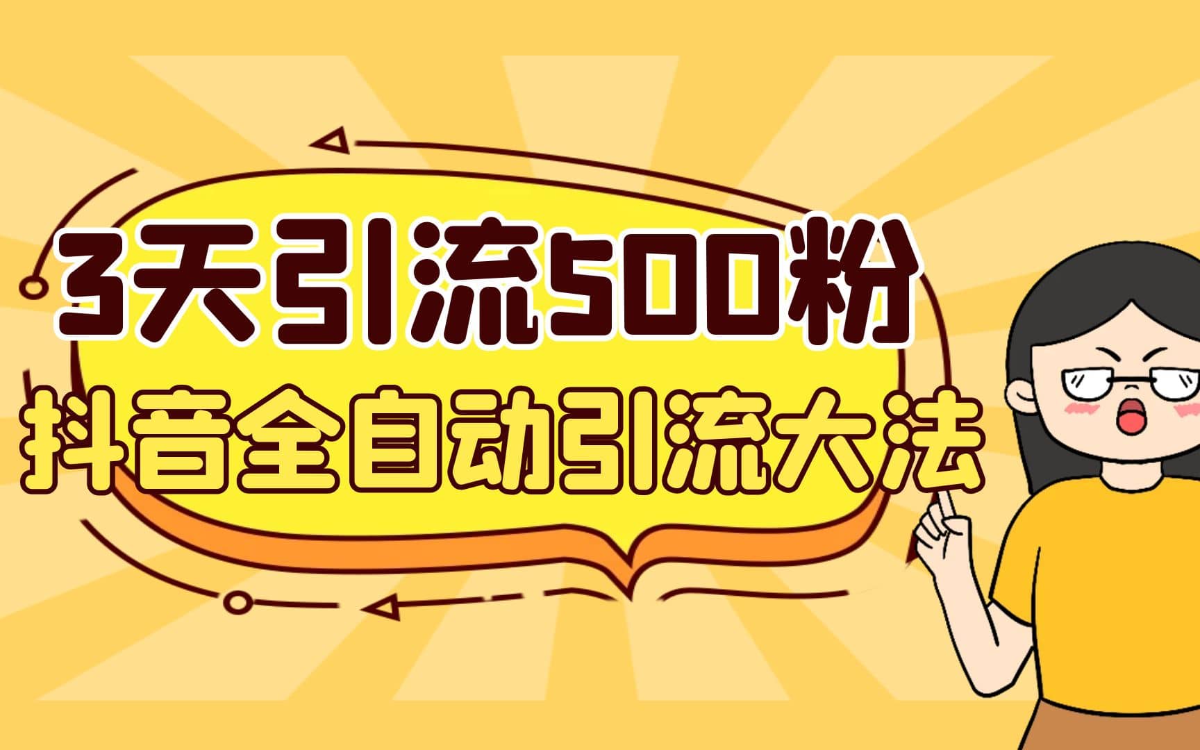 3天引流500创业粉，抖音全自动引流大法，不风控柒柒网创吧-网创项目资源站-副业项目-创业项目-搞钱项目柒柒网创吧