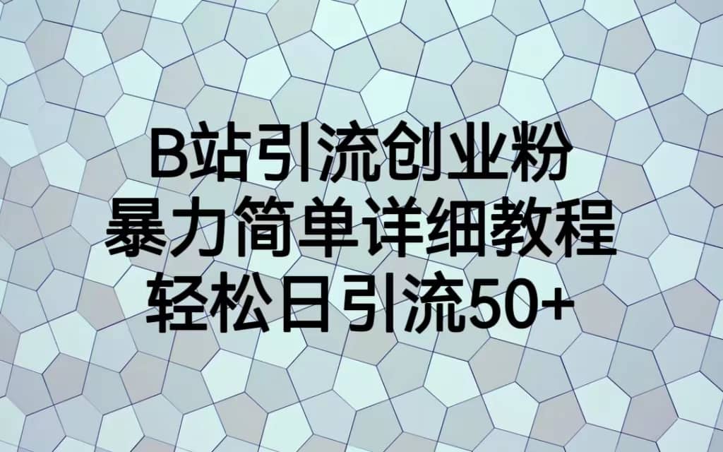 B站引流创业粉，暴力简单详细教程，轻松日引流50+柒柒网创吧-网创项目资源站-副业项目-创业项目-搞钱项目柒柒网创吧