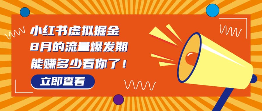 8月风口项目，小红书虚拟法考资料，一部手机日入1000+（教程+素材）柒柒网创吧-网创项目资源站-副业项目-创业项目-搞钱项目柒柒网创吧