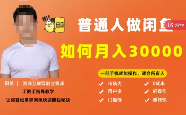 【月入30000+的闲鱼副业模式】，一部手机就能操作，适合所有想赚钱的人柒柒网创吧-网创项目资源站-副业项目-创业项目-搞钱项目柒柒网创吧