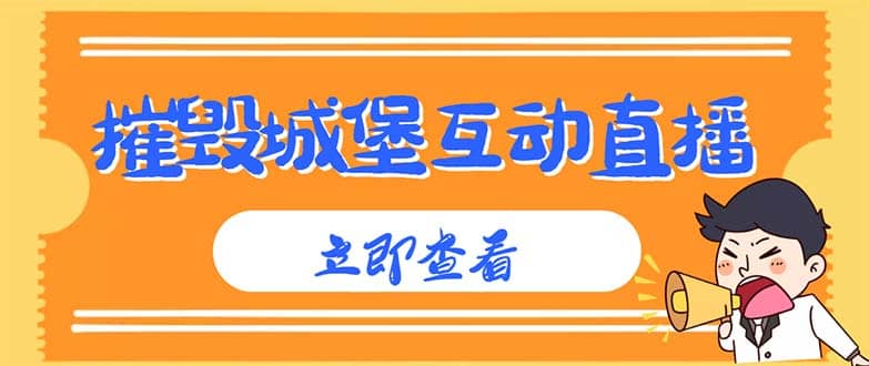 外面收费1980抖音互动直播摧毁城堡项目 抖音报白 实时互动直播【详细教程】柒柒网创吧-网创项目资源站-副业项目-创业项目-搞钱项目柒柒网创吧
