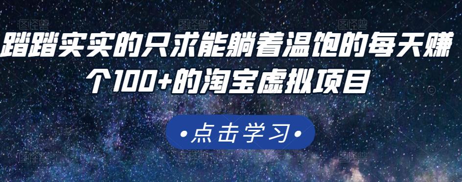 踏踏实实的只求能躺着温饱的每天赚个100+的淘宝虚拟项目，适合新手柒柒网创吧-网创项目资源站-副业项目-创业项目-搞钱项目柒柒网创吧
