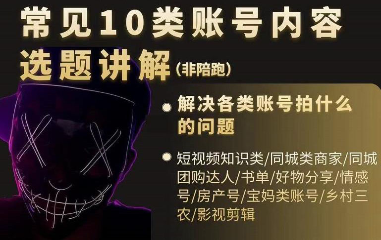 短视频常见10类账号内容选题讲解，解决各类账号拍什么的问题柒柒网创吧-网创项目资源站-副业项目-创业项目-搞钱项目柒柒网创吧