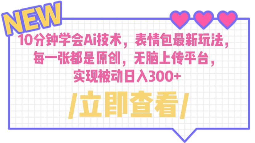 10分钟学会Ai技术，表情包最新玩法，每一张都是原创 无脑上传平台 日入300+柒柒网创吧-网创项目资源站-副业项目-创业项目-搞钱项目柒柒网创吧