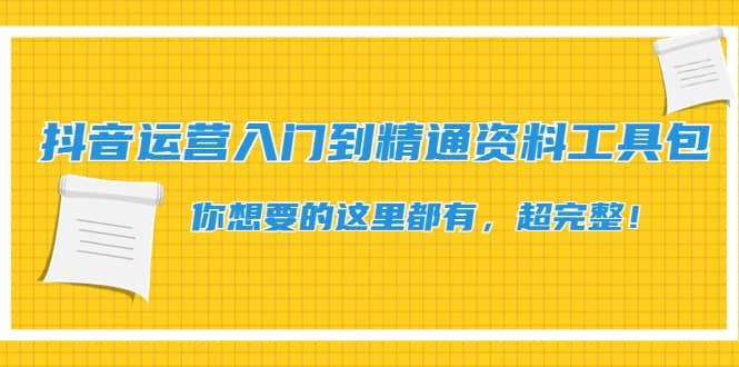 抖音运营入门到精通资料工具包：你想要的这里都有，超完整！柒柒网创吧-网创项目资源站-副业项目-创业项目-搞钱项目柒柒网创吧
