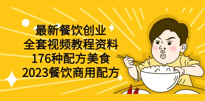 最新餐饮创业（全套视频教程资料）176种配方美食，2023餐饮商用配方柒柒网创吧-网创项目资源站-副业项目-创业项目-搞钱项目柒柒网创吧