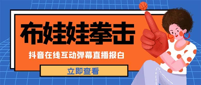 外面收费1980抖音布娃娃拳击直播项目，抖音报白，实时互动直播【详细教程】柒柒网创吧-网创项目资源站-副业项目-创业项目-搞钱项目柒柒网创吧
