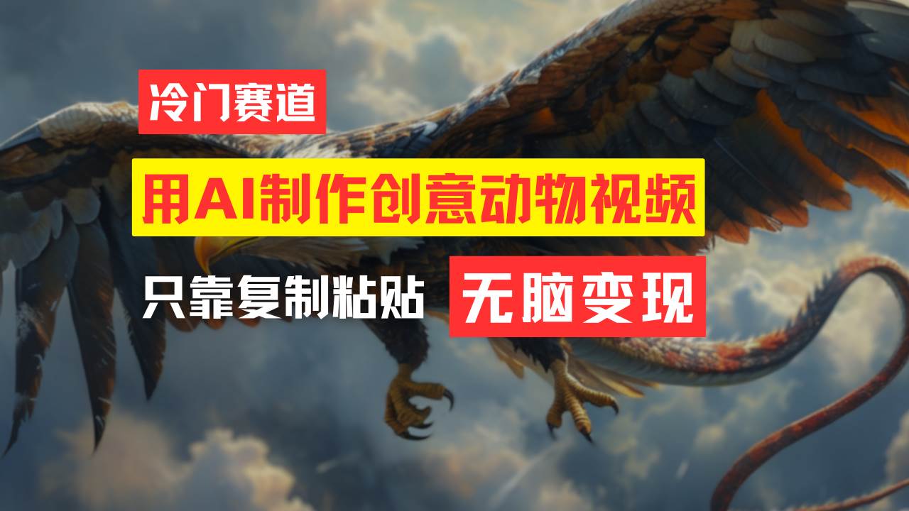 教你免费制作吸睛动物合成视频，轻松月入过万！柒柒网创吧-网创项目资源站-副业项目-创业项目-搞钱项目柒柒网创吧