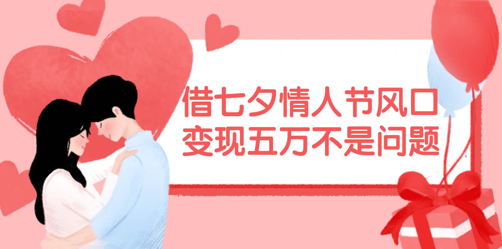 借七夕情人节风口,变现五万不是问题，错过再等一年！柒柒网创吧-网创项目资源站-副业项目-创业项目-搞钱项目柒柒网创吧