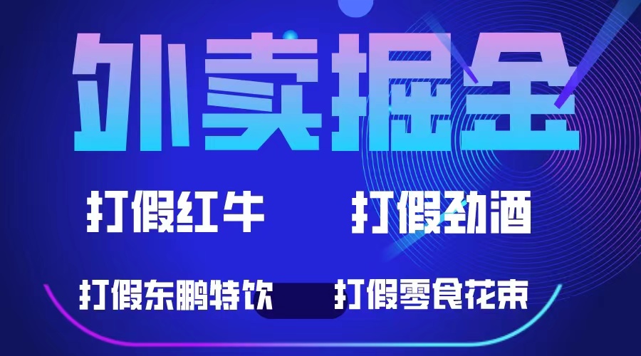 外卖掘金：红牛、劲酒、东鹏特饮、零食花束，一单收益至少500+柒柒网创吧-网创项目资源站-副业项目-创业项目-搞钱项目柒柒网创吧