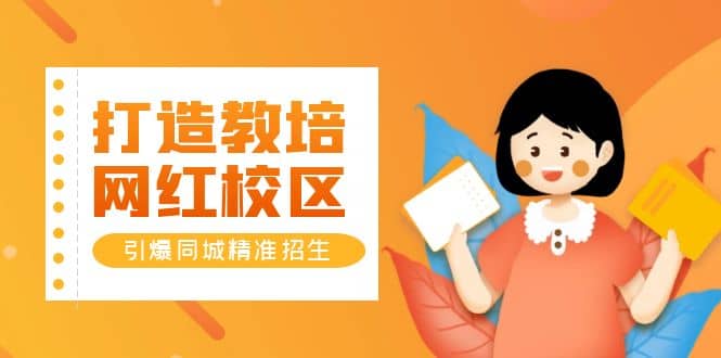 打造教培/网红/校区，引爆同城精准招生【四类视频实操模板】柒柒网创吧-网创项目资源站-副业项目-创业项目-搞钱项目柒柒网创吧