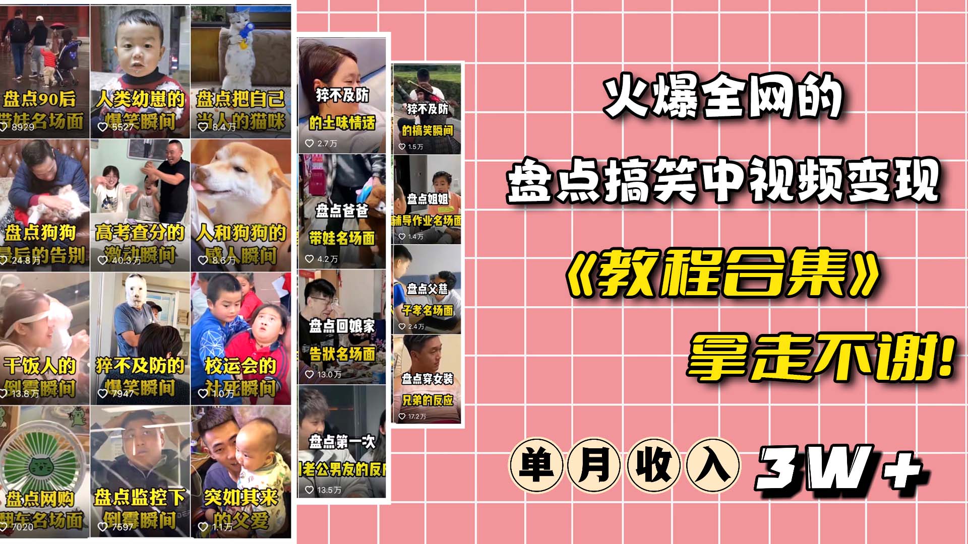 火爆抖音的搞笑盘点中视频项目 （附全套素材包+工具礼包）柒柒网创吧-网创项目资源站-副业项目-创业项目-搞钱项目柒柒网创吧