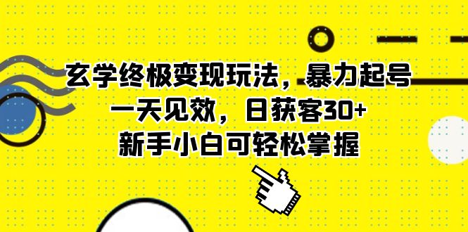 玄学终极变现玩法，暴力起号，一天见效，日获客30+，新手小白可轻松掌握柒柒网创吧-网创项目资源站-副业项目-创业项目-搞钱项目柒柒网创吧