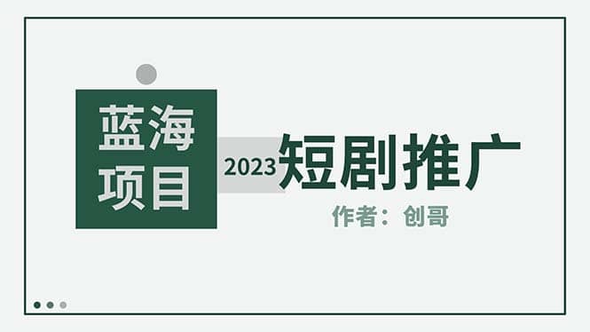 短剧CPS训练营，新人必看短剧推广指南【短剧分销授权渠道】柒柒网创吧-网创项目资源站-副业项目-创业项目-搞钱项目柒柒网创吧