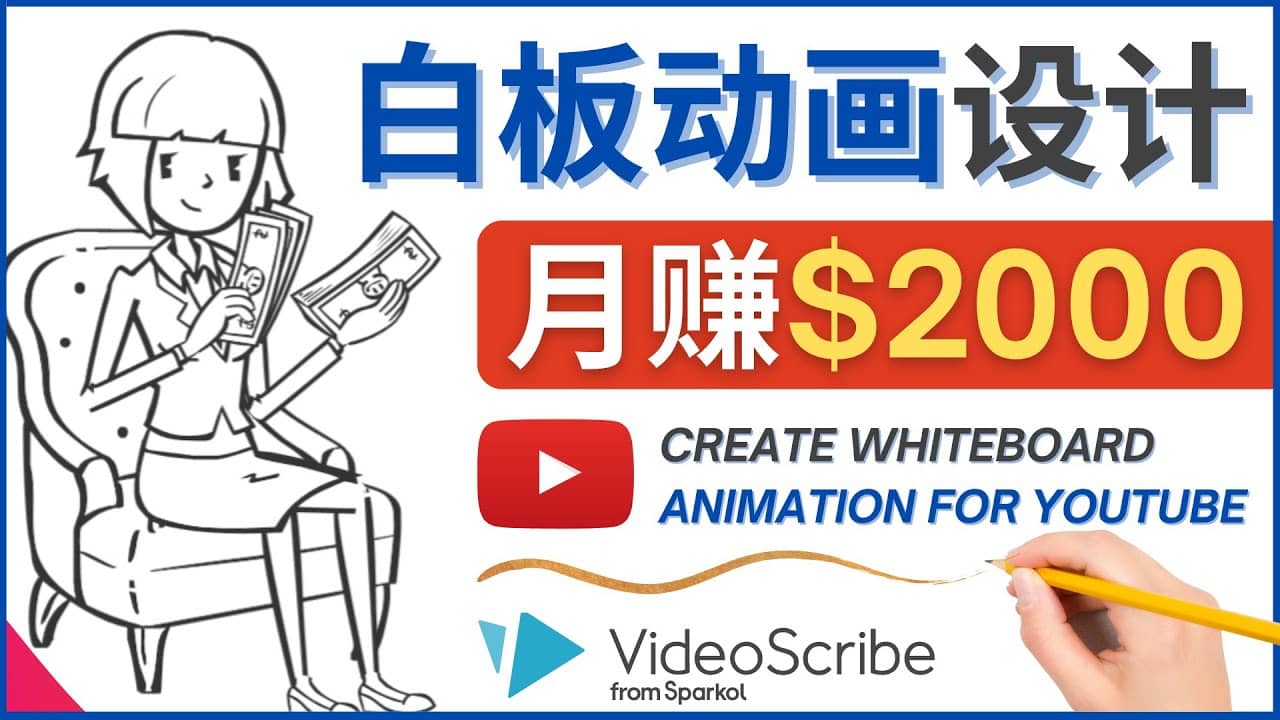 创建白板动画（WhiteBoard Animation）YouTube频道，月赚2000美元柒柒网创吧-网创项目资源站-副业项目-创业项目-搞钱项目柒柒网创吧