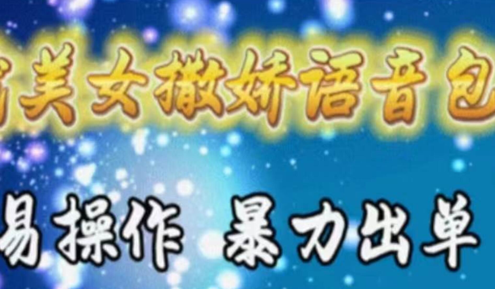车载美女撒娇语音包，执行就出单，月入3000＋，小白看完课程就能马上实操柒柒网创吧-网创项目资源站-副业项目-创业项目-搞钱项目柒柒网创吧