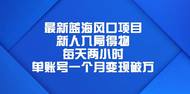 最新蓝海风口项目，新人入局得物，每天两小时，单账号一个月变现破万柒柒网创吧-网创项目资源站-副业项目-创业项目-搞钱项目柒柒网创吧