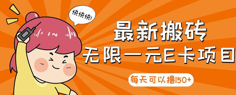 高端精品】最新搬砖无限一元E卡项目，每天可以撸150+多劳多得，可实操柒柒网创吧-网创项目资源站-副业项目-创业项目-搞钱项目柒柒网创吧