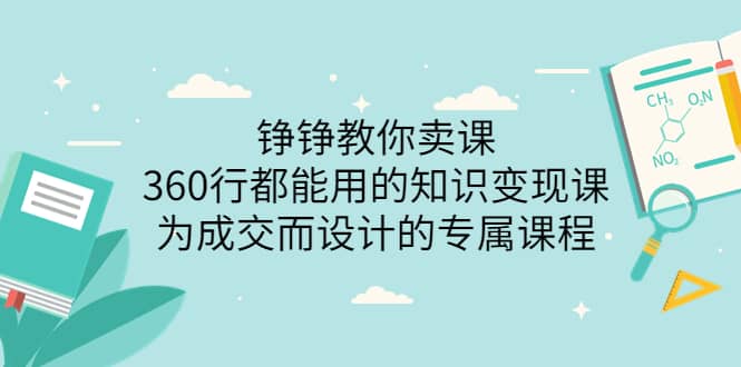 360行都能用的知识变现课，为成交而设计的专属课程-价值2980柒柒网创吧-网创项目资源站-副业项目-创业项目-搞钱项目柒柒网创吧