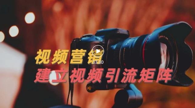 视频精准引流矩阵打造，帮助新手建立涨粉系统！【视频课程】柒柒网创吧-网创项目资源站-副业项目-创业项目-搞钱项目柒柒网创吧