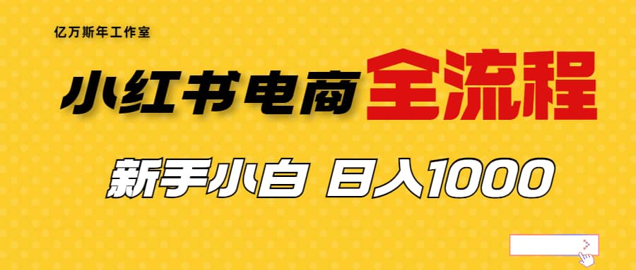 外面收费4988的小红书无货源电商从0-1全流程，日入1000＋柒柒网创吧-网创项目资源站-副业项目-创业项目-搞钱项目柒柒网创吧