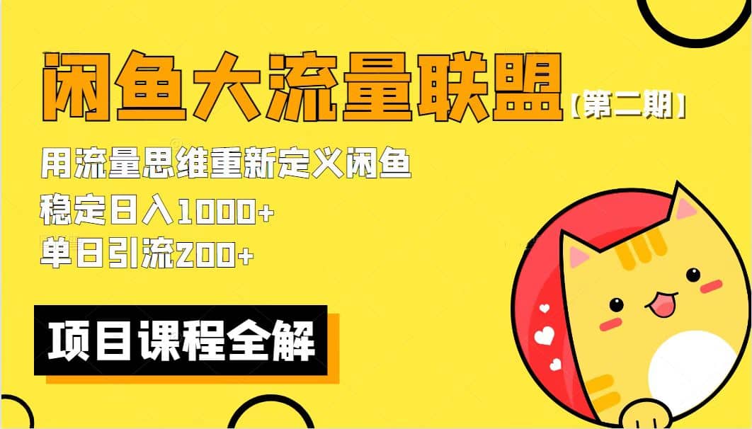 【第二期】最新闲鱼大流量联盟骚玩法，单日引流200+，稳定日入1000+柒柒网创吧-网创项目资源站-副业项目-创业项目-搞钱项目柒柒网创吧
