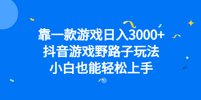 靠一款游戏日入3000+，抖音游戏野路子玩法，小白也能轻松上手柒柒网创吧-网创项目资源站-副业项目-创业项目-搞钱项目柒柒网创吧