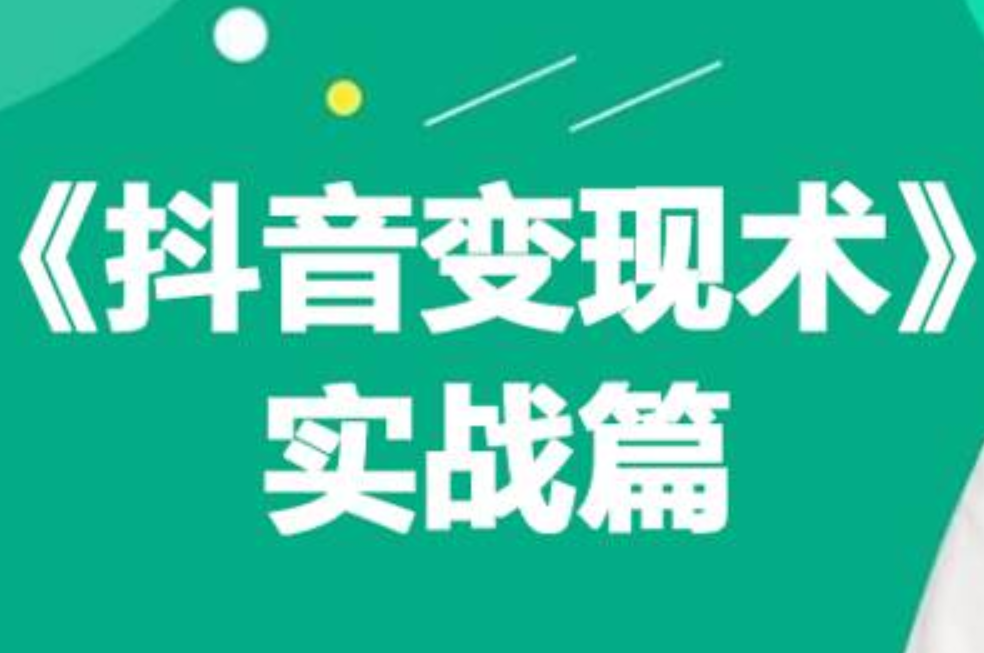 0基础每天10分钟，教你抖音带货实战术，月入3W+柒柒网创吧-网创项目资源站-副业项目-创业项目-搞钱项目柒柒网创吧