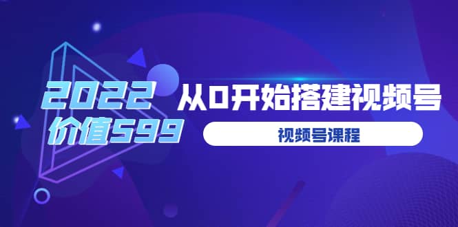 遇见喻导：九亩地视频号课程：2022从0开始搭建视频号（价值599元）柒柒网创吧-网创项目资源站-副业项目-创业项目-搞钱项目柒柒网创吧